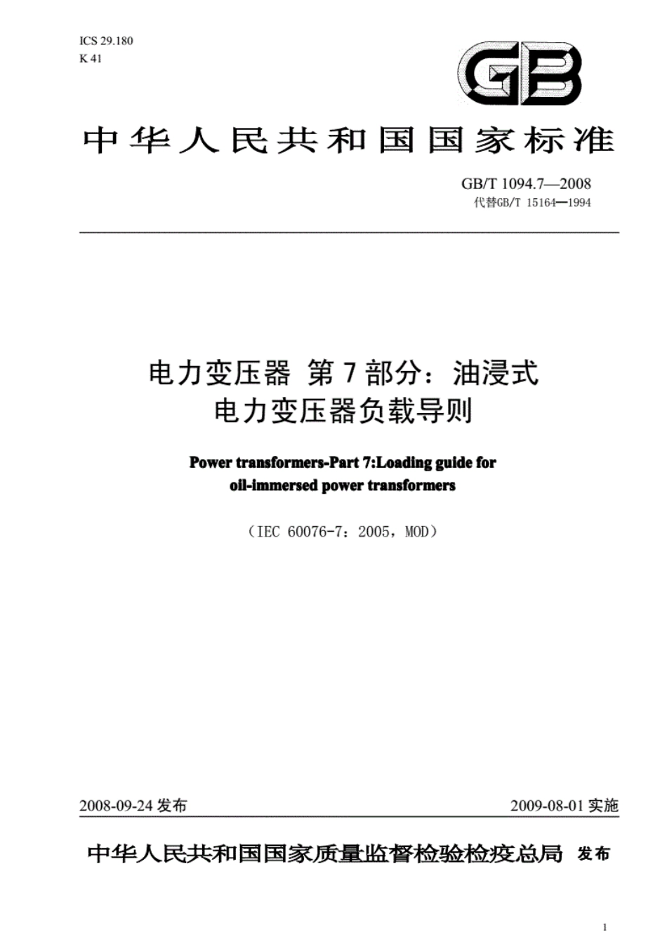 《GB1094.7-2016电力变压器第7部分油浸式电力变压器负载导则》.pdf_第1页