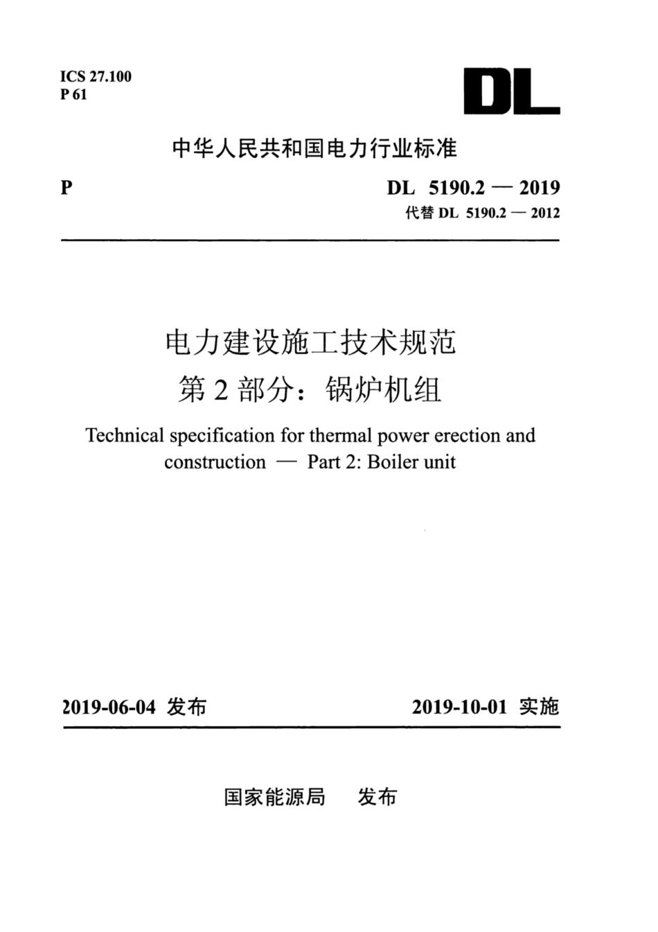 DL_5190_2_2019_电力建设施工技术规范_第2部分_锅炉机组.pdf_第1页