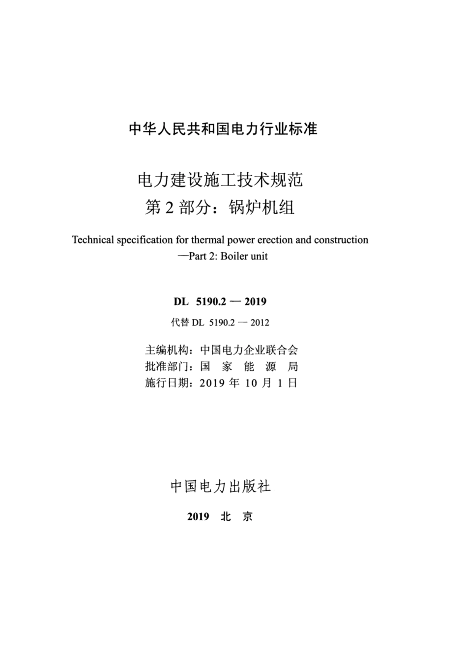DL_5190_2_2019_电力建设施工技术规范_第2部分_锅炉机组.pdf_第2页