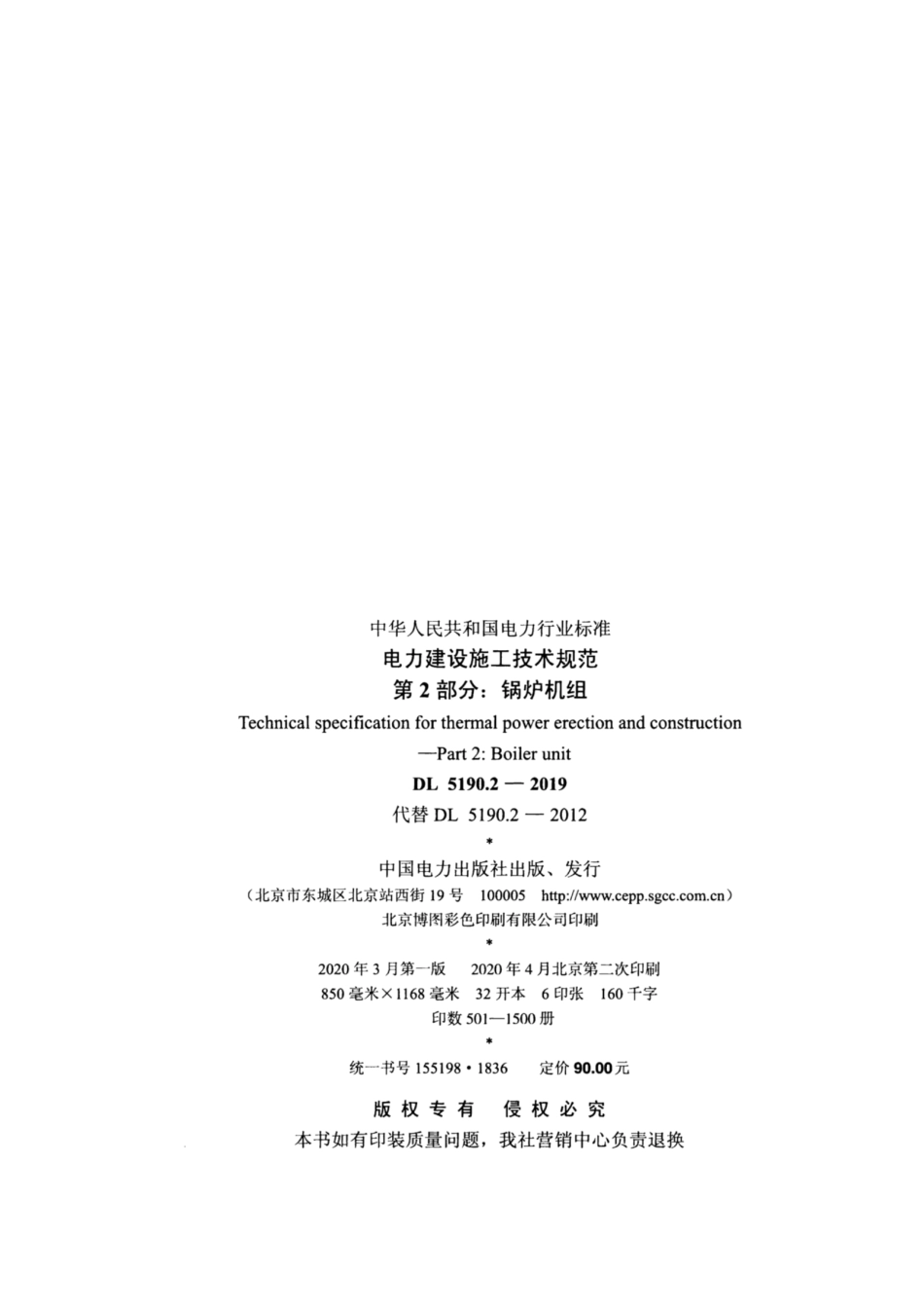 DL_5190_2_2019_电力建设施工技术规范_第2部分_锅炉机组.pdf_第3页