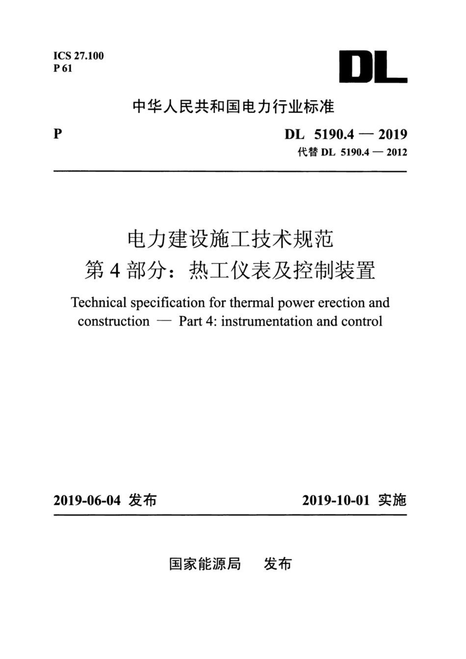 DL_5190_4_2019_电力建设施工技术规范_第4部分_热工仪表及控制装置.pdf_第1页