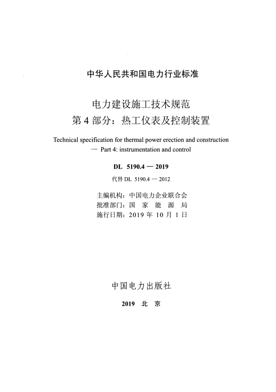 DL_5190_4_2019_电力建设施工技术规范_第4部分_热工仪表及控制装置.pdf_第2页