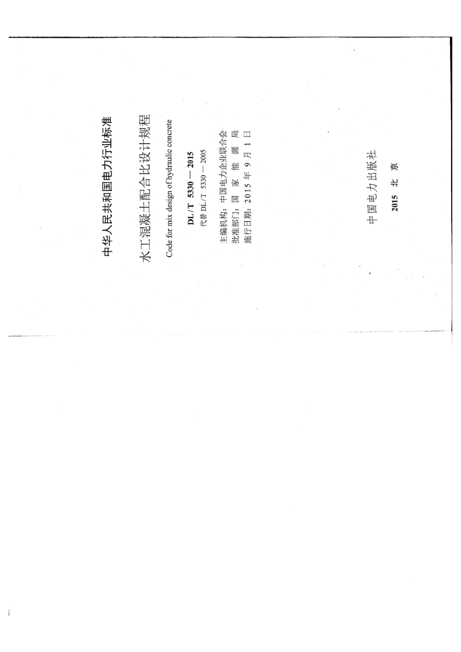 DL-T 5330-2015 水工混凝土配合比设计规程.pdf_第2页