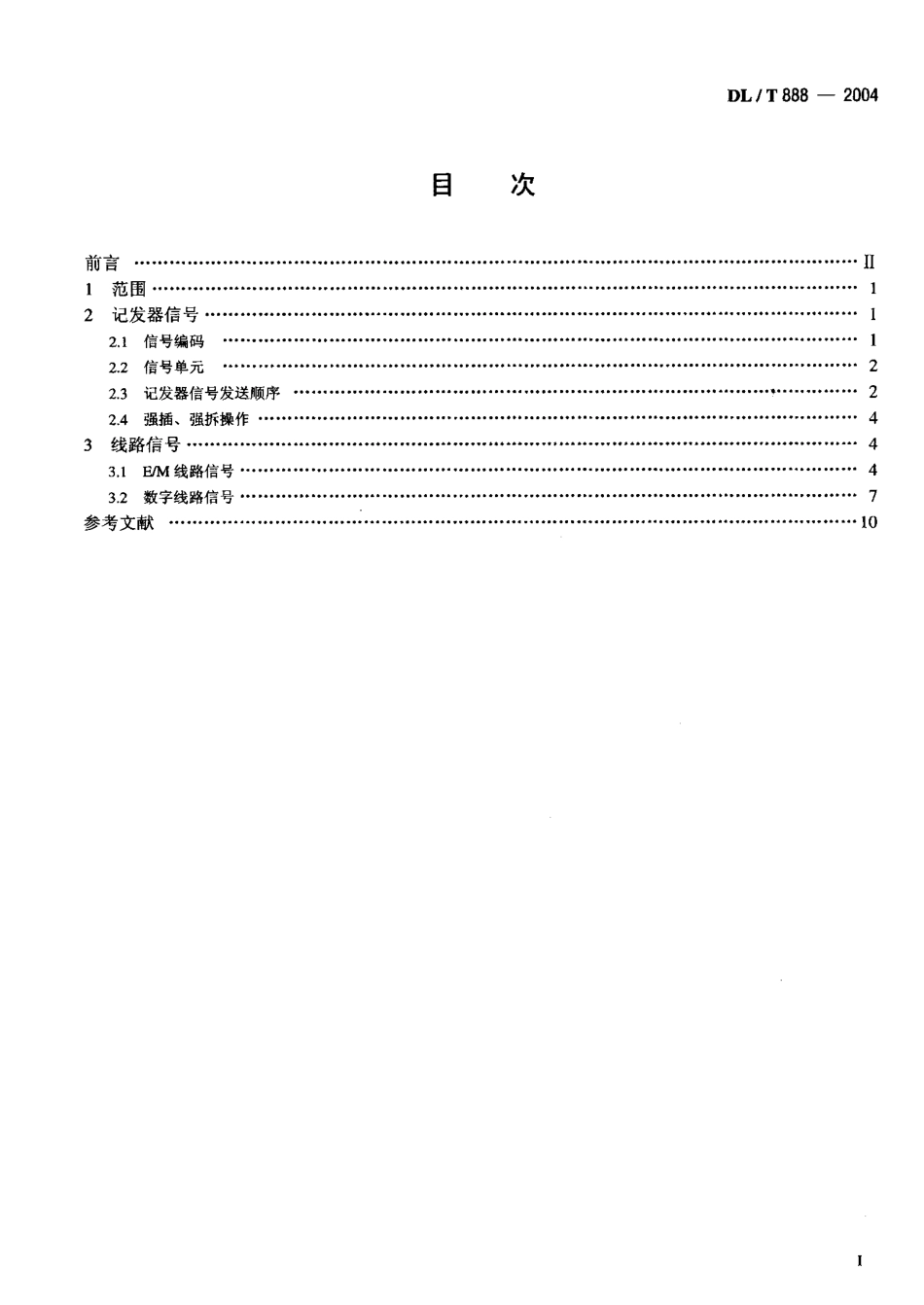 DLT888-2004 电力调度交换机电力DTMF信令规范.pdf_第2页