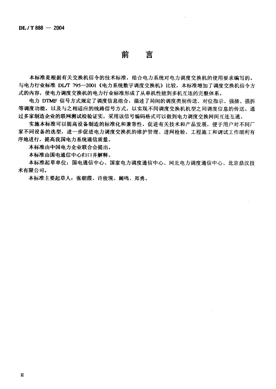 DLT888-2004 电力调度交换机电力DTMF信令规范.pdf_第3页