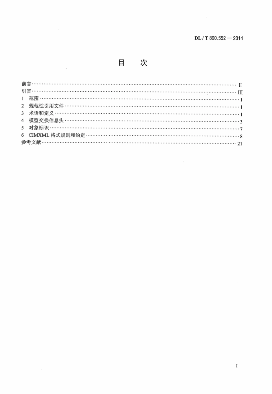DLT890.552-2014 能量管理系统应用程序接口 第552部分：CIMXML模型交换格式.pdf_第3页