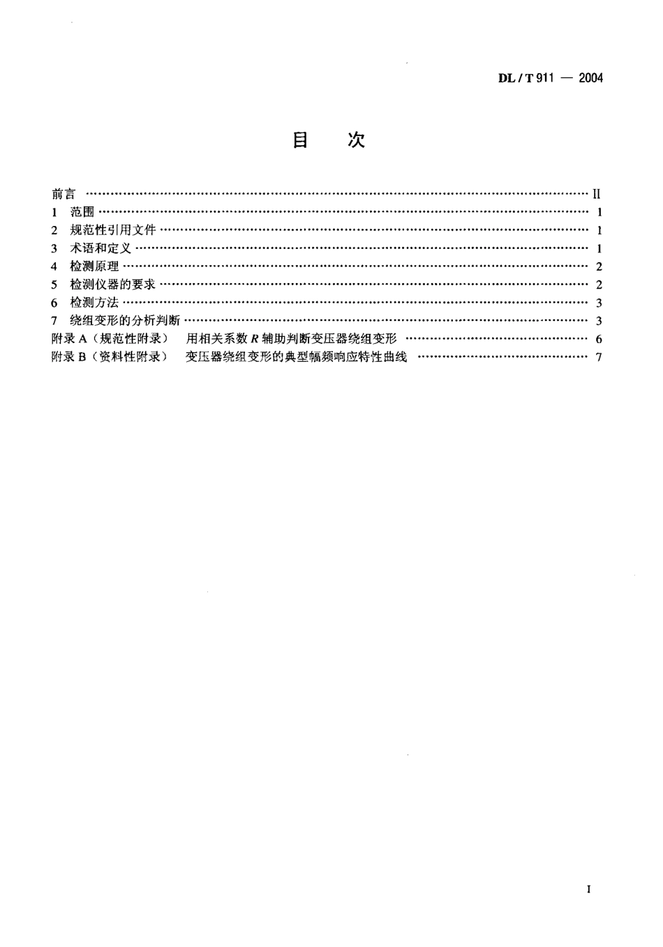 DLT911-2004 电力变压器绕组变形的频率响应分析法.pdf_第2页