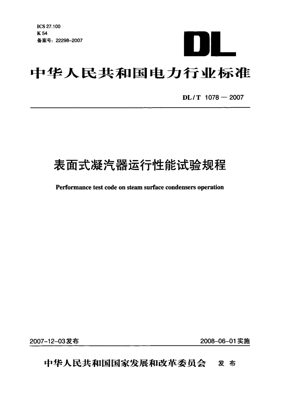 DLT1078-2007 表面式凝汽器运行性能试验规程.pdf_第1页
