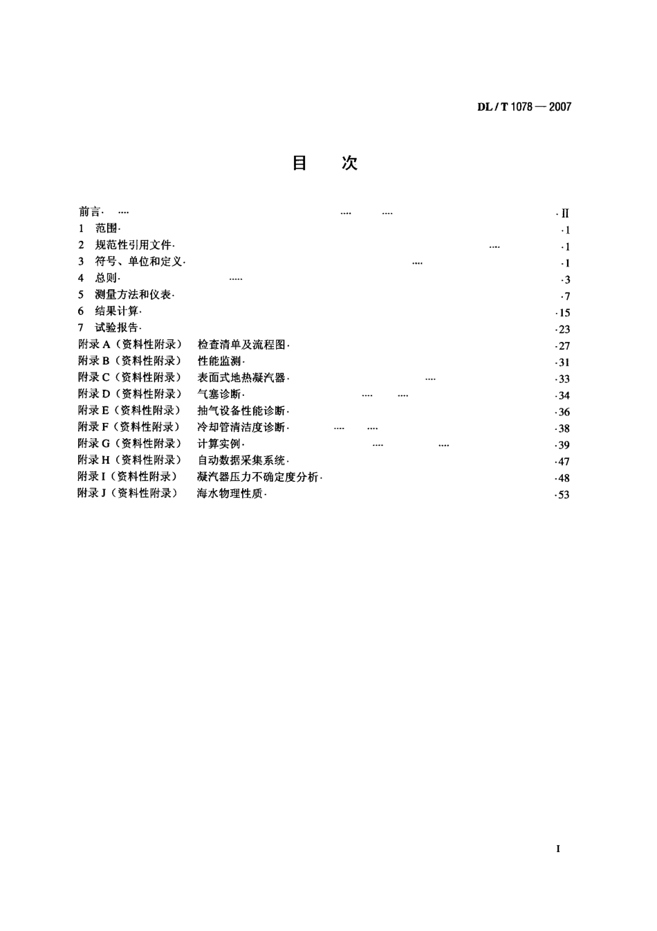 DLT1078-2007 表面式凝汽器运行性能试验规程.pdf_第2页