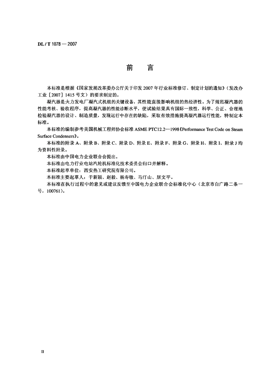 DLT1078-2007 表面式凝汽器运行性能试验规程.pdf_第3页