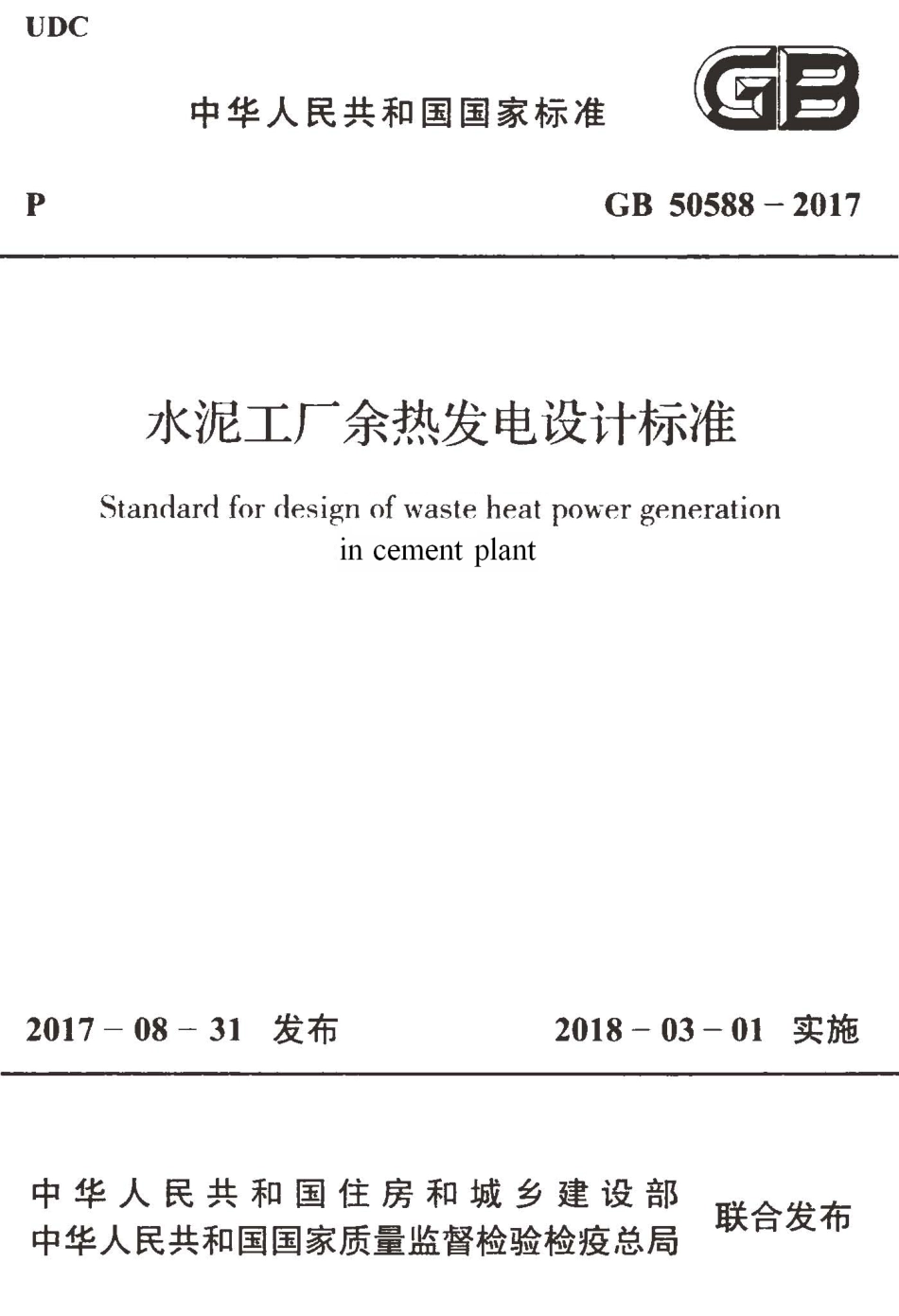 GB50588-2017 水泥工厂余热发电设计标准.pdf_第1页