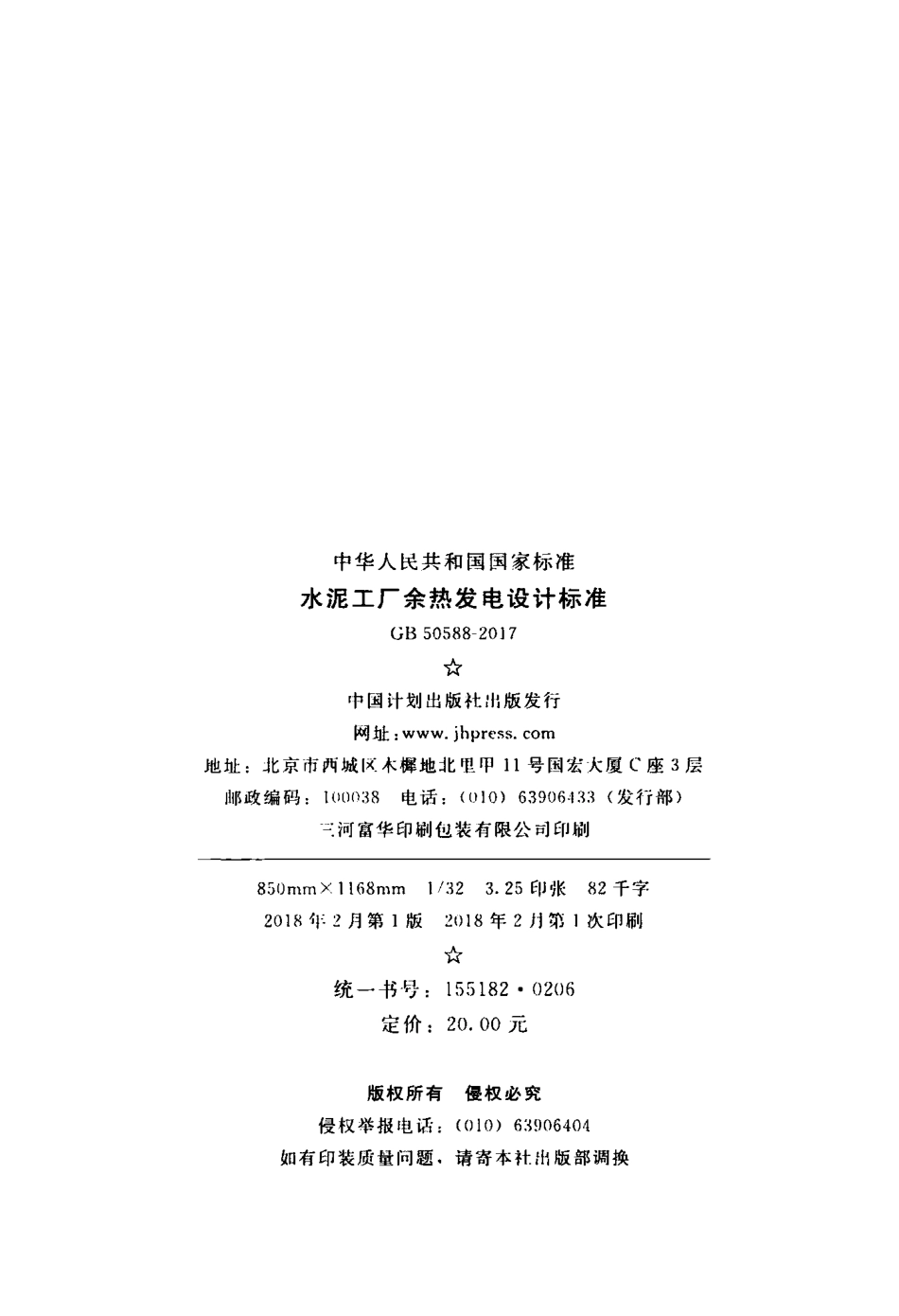 GB50588-2017 水泥工厂余热发电设计标准.pdf_第3页