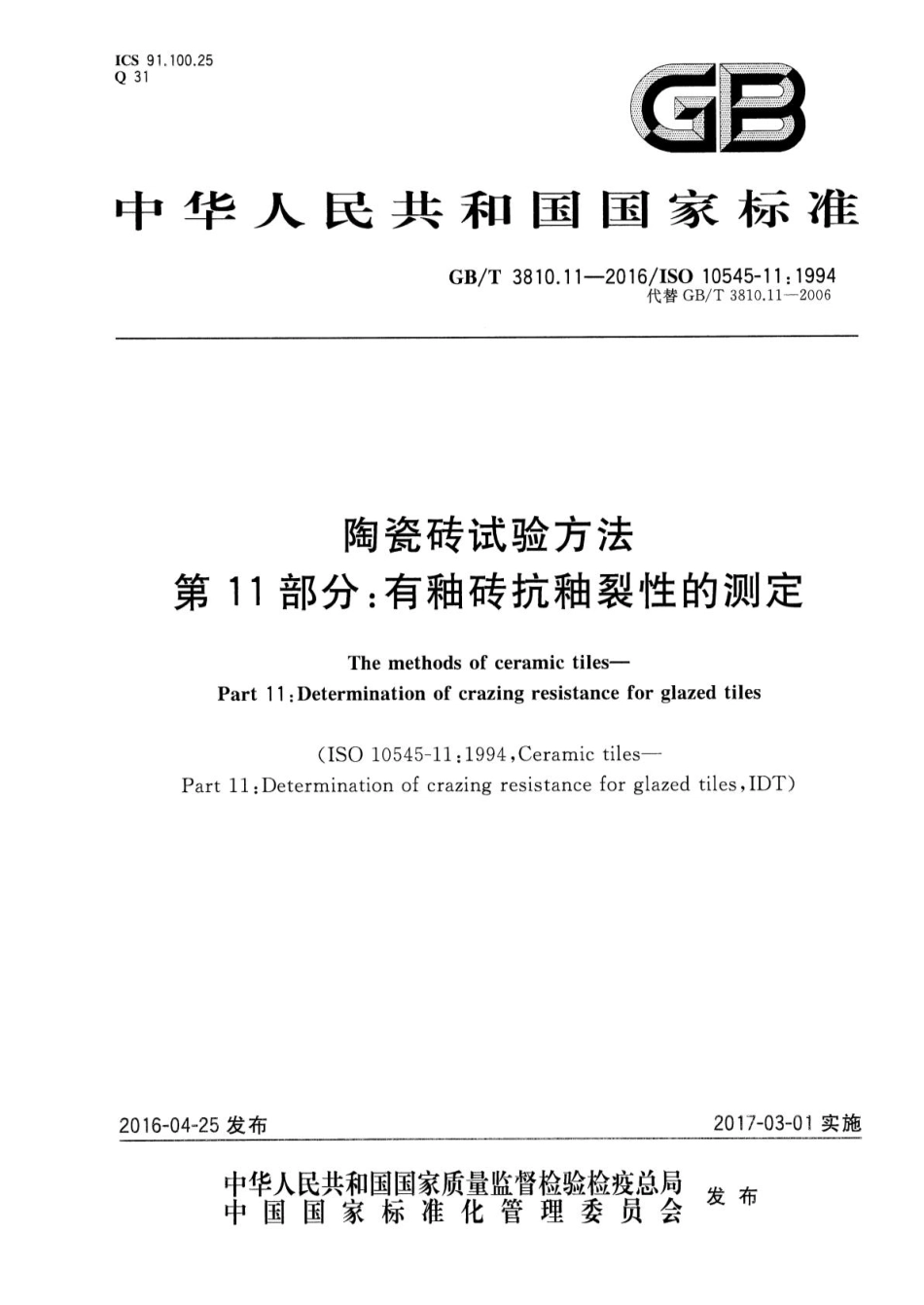 GBT3810.11-2016 陶瓷砖试验方法 第11部分：有釉砖抗釉裂性的测定.pdf_第1页