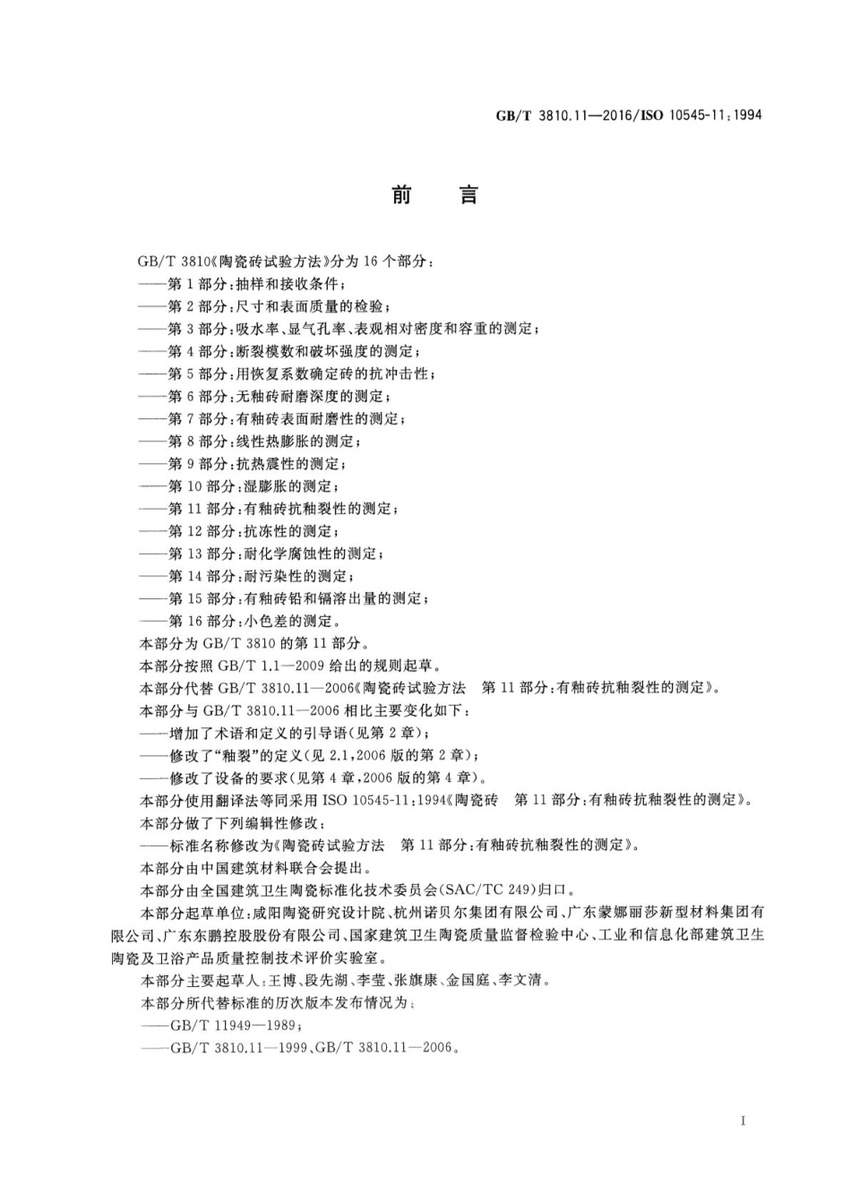 GBT3810.11-2016 陶瓷砖试验方法 第11部分：有釉砖抗釉裂性的测定.pdf_第2页