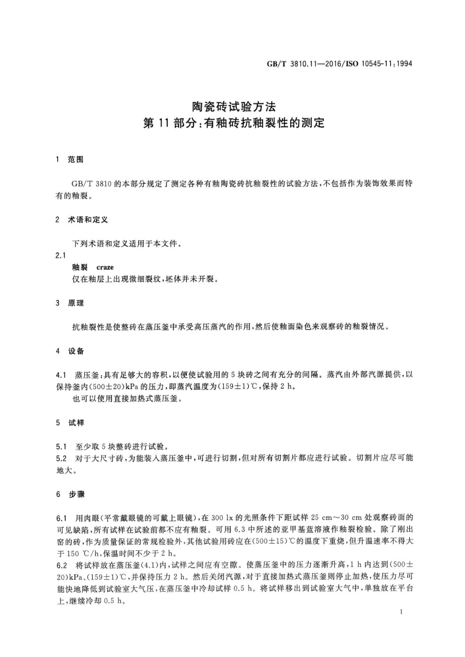 GBT3810.11-2016 陶瓷砖试验方法 第11部分：有釉砖抗釉裂性的测定.pdf_第3页