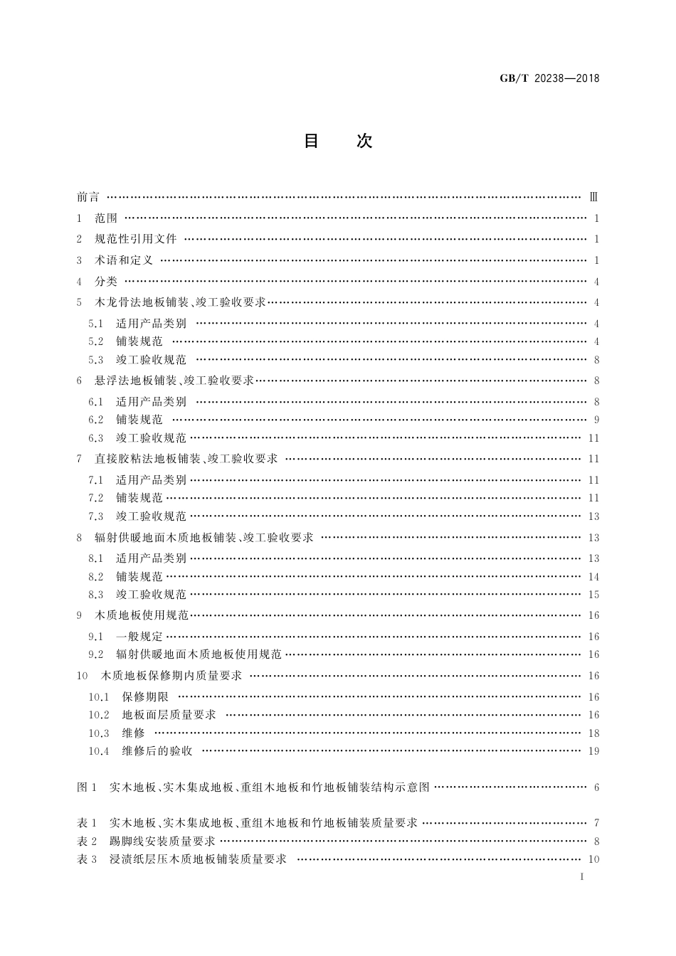 GBT20238-2018 木质地板铺装、验收和使用规范.pdf_第3页