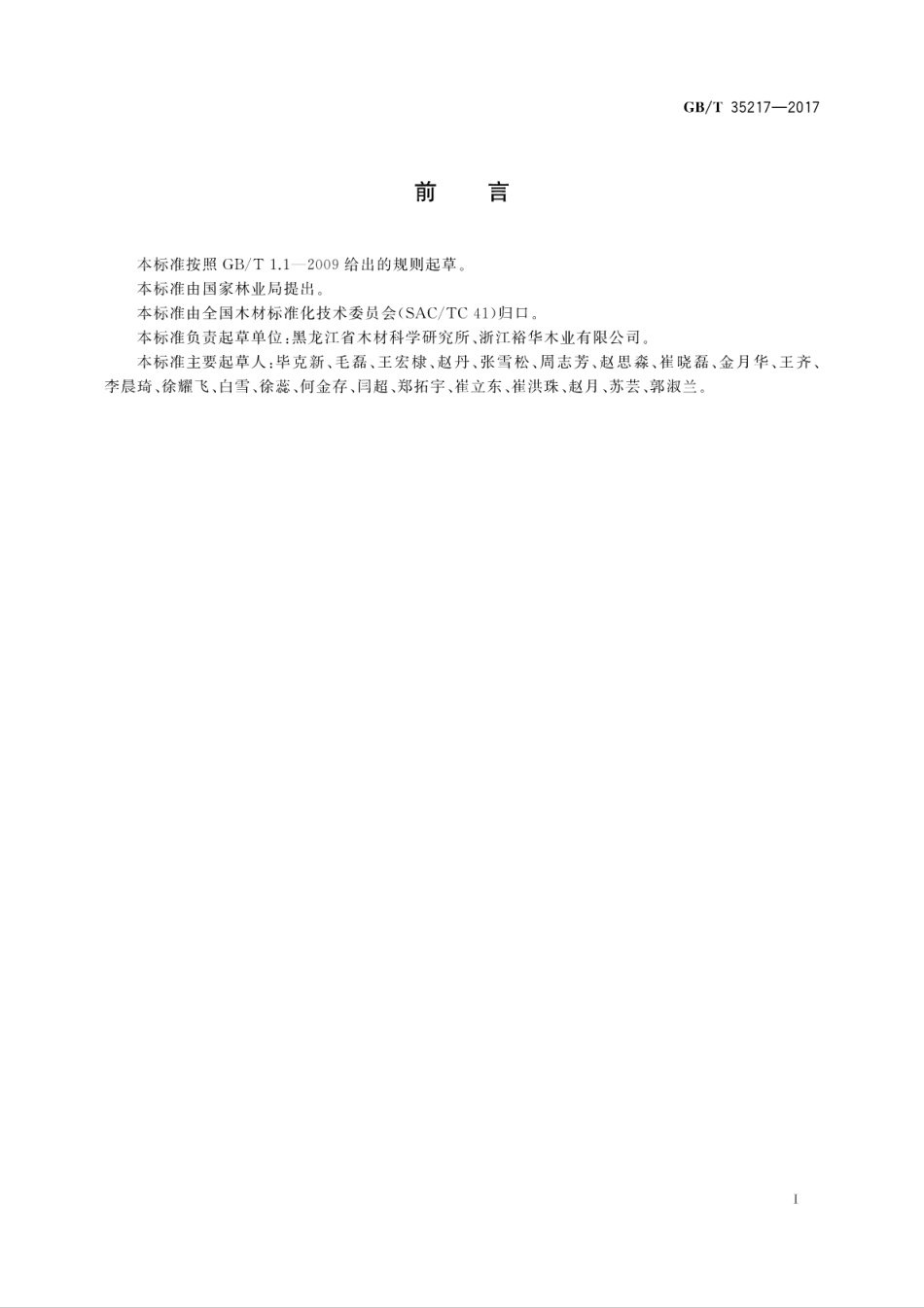 GBT35217-2017 锯切薄板.pdf_第3页