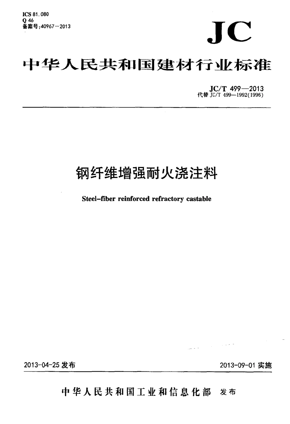 JCT499-2013 钢纤维增强耐火浇注料.pdf_第1页