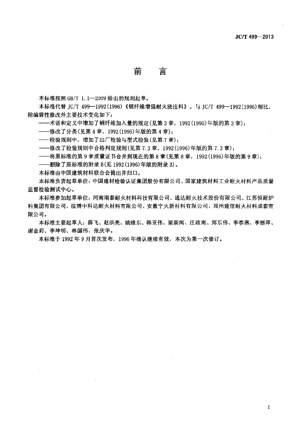 JCT499-2013 钢纤维增强耐火浇注料.pdf_第2页