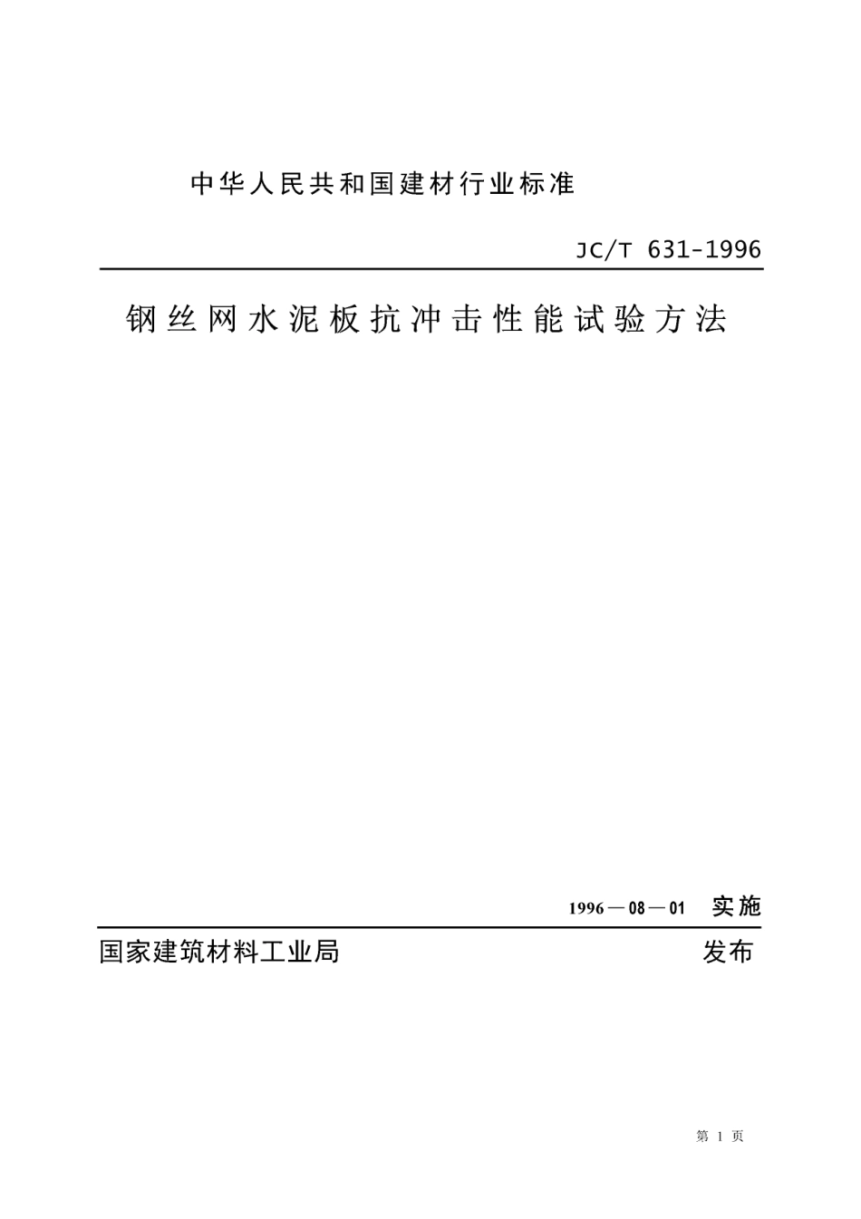 JCT631-1996 钢丝网水泥板抗冲击性能试验方法.pdf_第1页