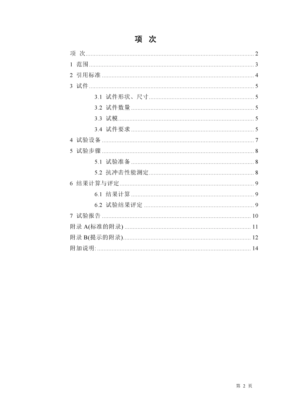 JCT631-1996 钢丝网水泥板抗冲击性能试验方法.pdf_第2页