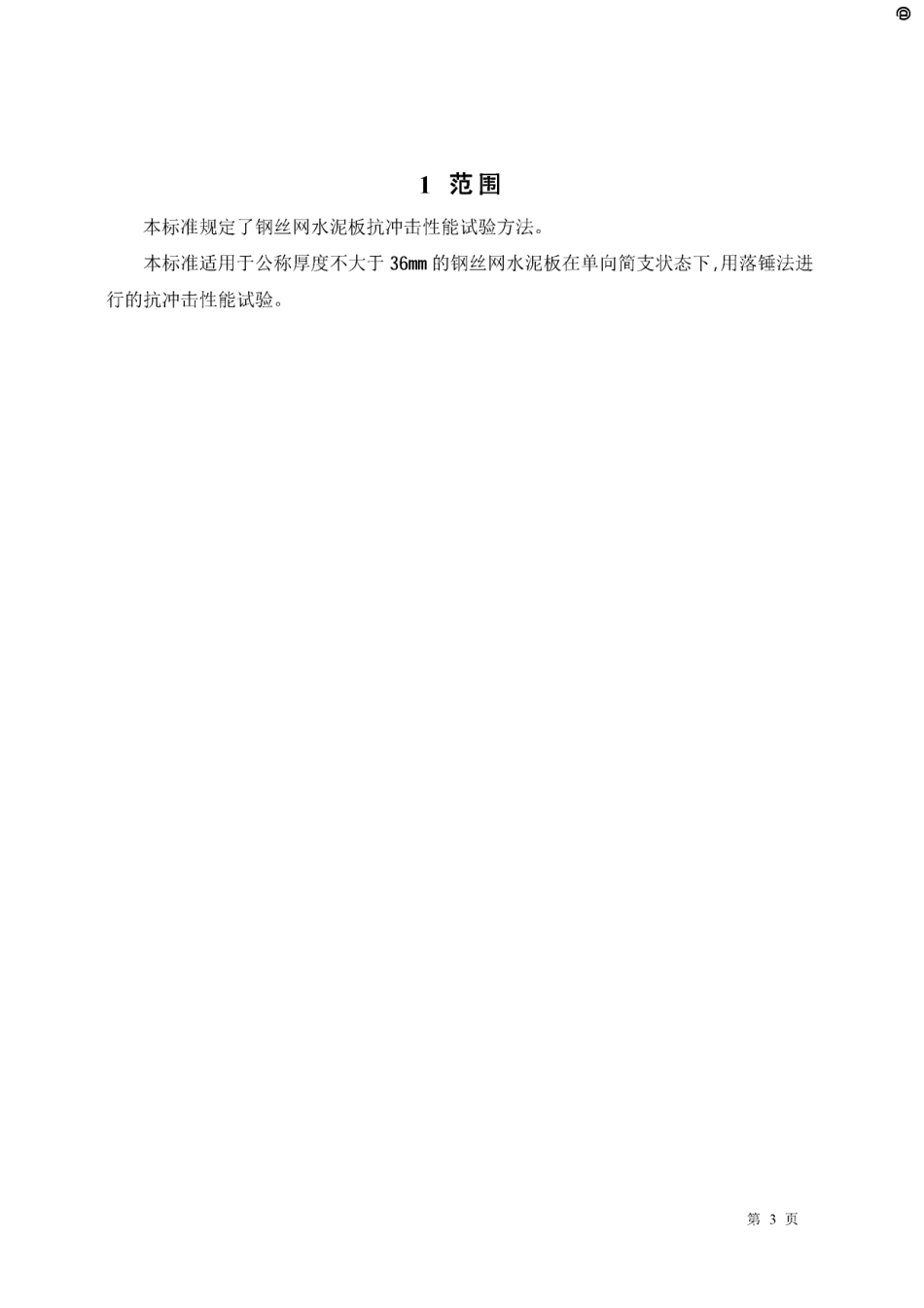 JCT631-1996 钢丝网水泥板抗冲击性能试验方法.pdf_第3页