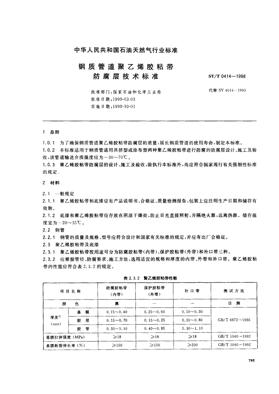 SYT 0414-1998 钢制管道聚乙烯胶粘带防腐层技术标准.pdf_第1页