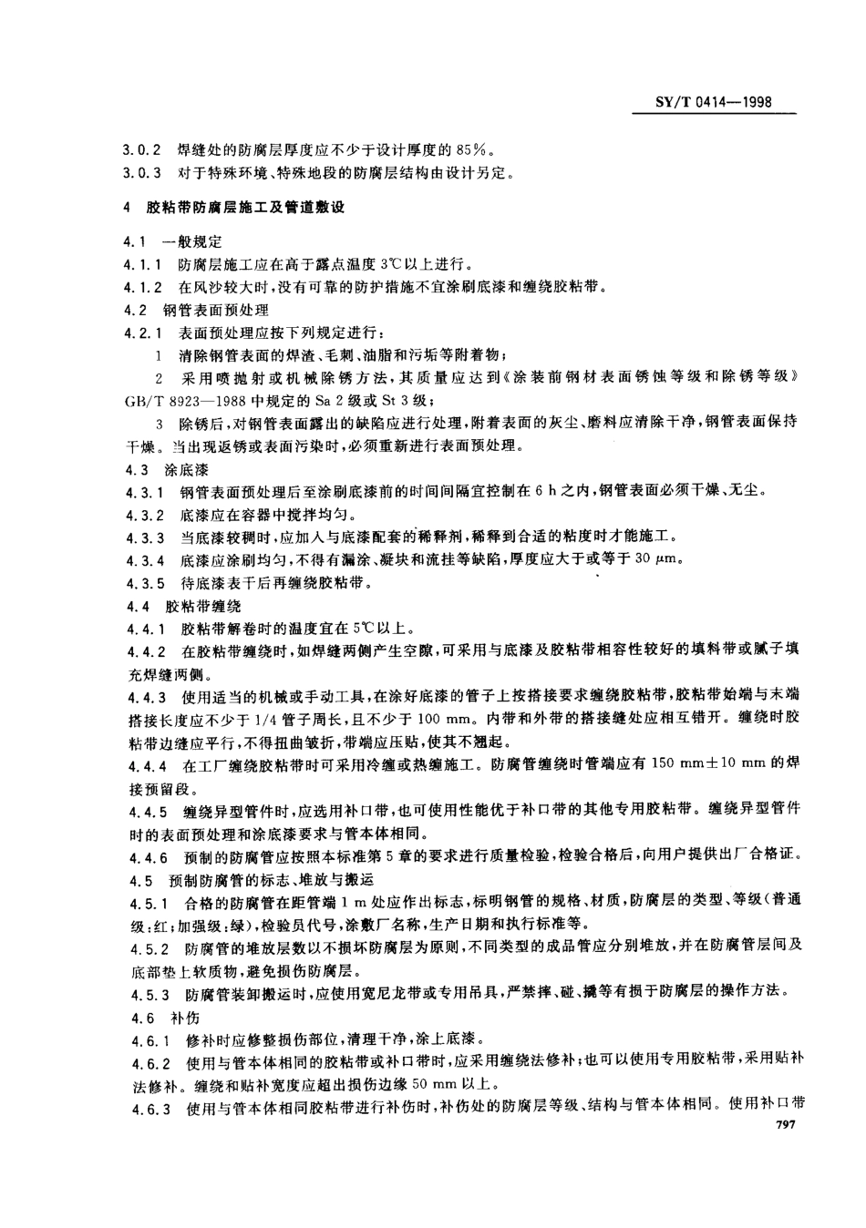 SYT 0414-1998 钢制管道聚乙烯胶粘带防腐层技术标准.pdf_第3页