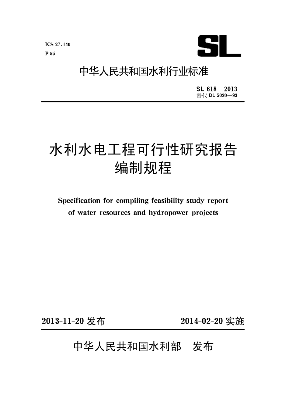 sl618-2013-水利水电工程可行性研究报告编制规程.pdf_第1页