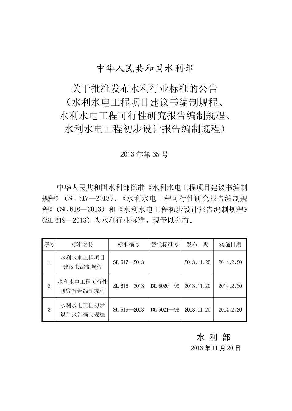 sl618-2013-水利水电工程可行性研究报告编制规程.pdf_第2页