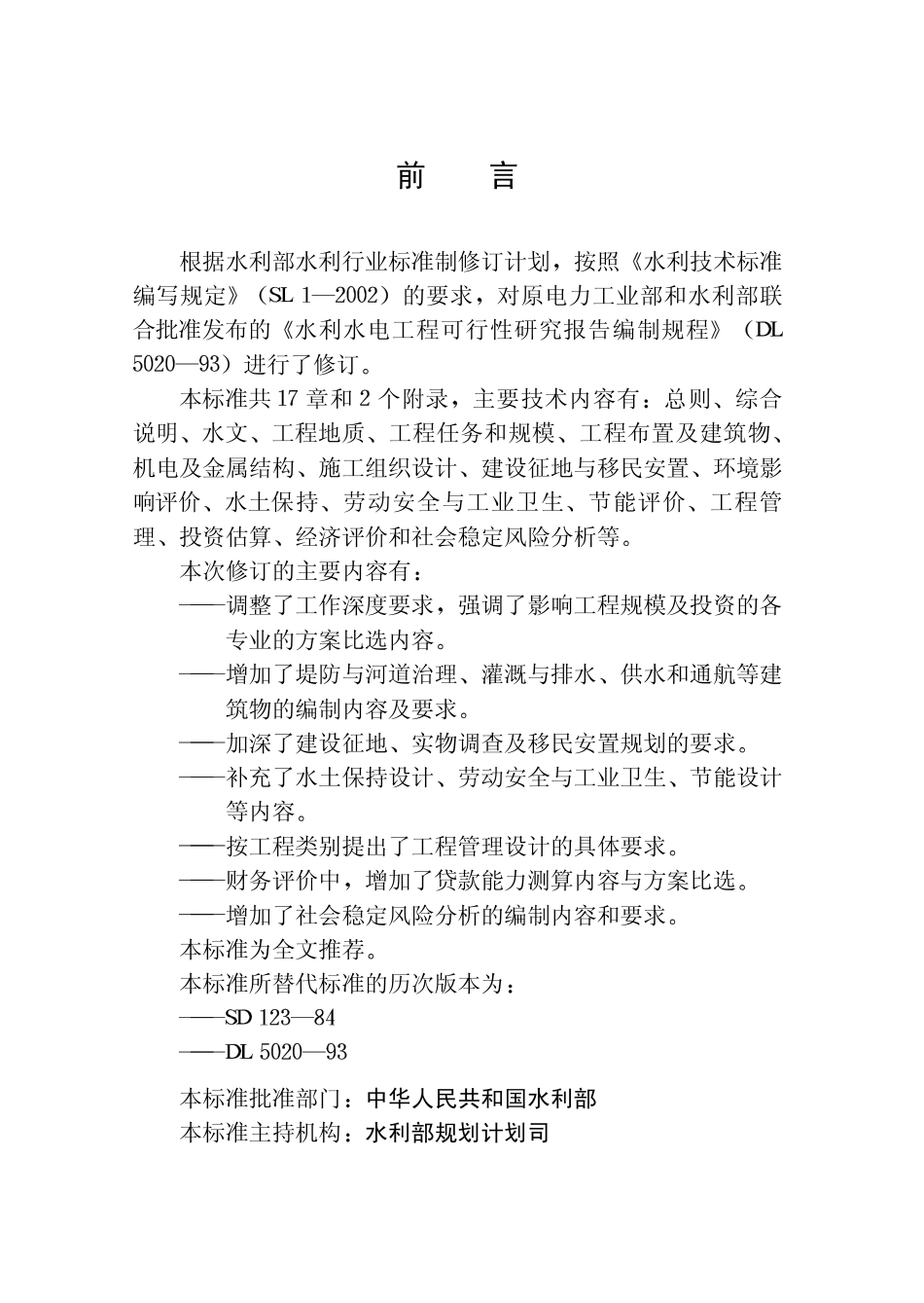 sl618-2013-水利水电工程可行性研究报告编制规程.pdf_第3页