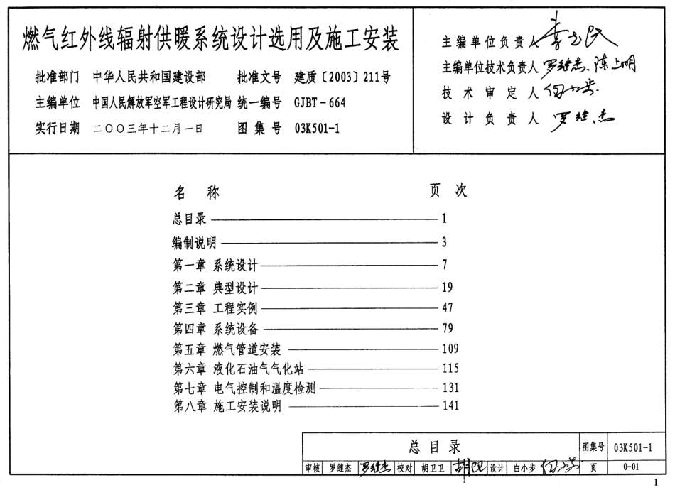 03K501-1 燃气红外线辐射供暖系统设计选用及施工安装.pdf_第1页