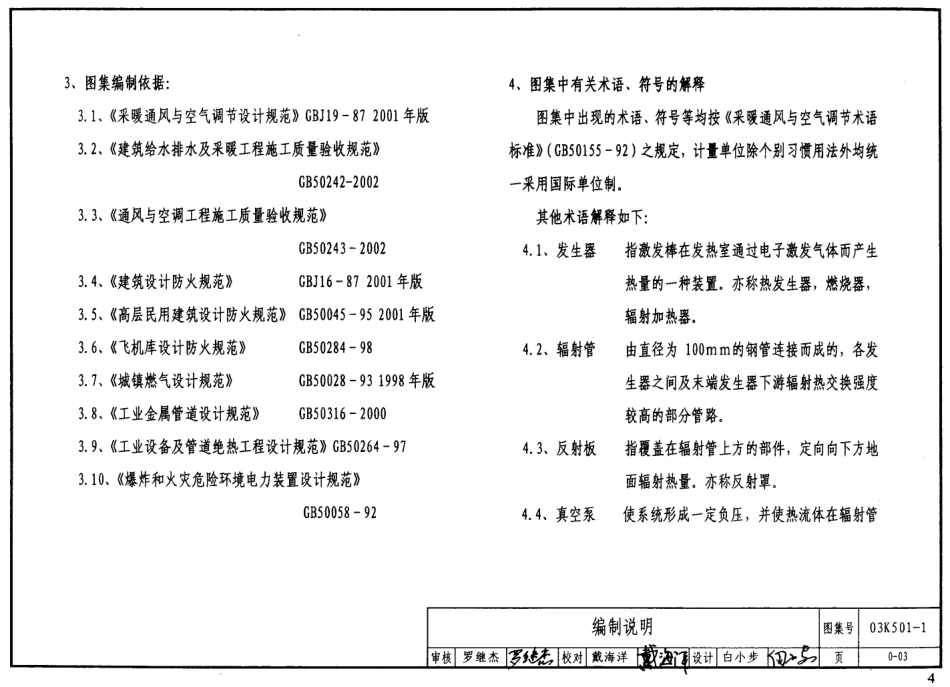 03K501-1 燃气红外线辐射供暖系统设计选用及施工安装.pdf_第3页