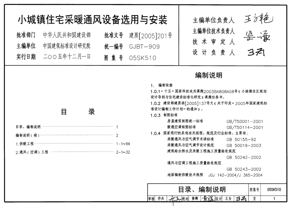 05SK510 小城镇住宅采暖通风设备选用与安装.pdf_第1页