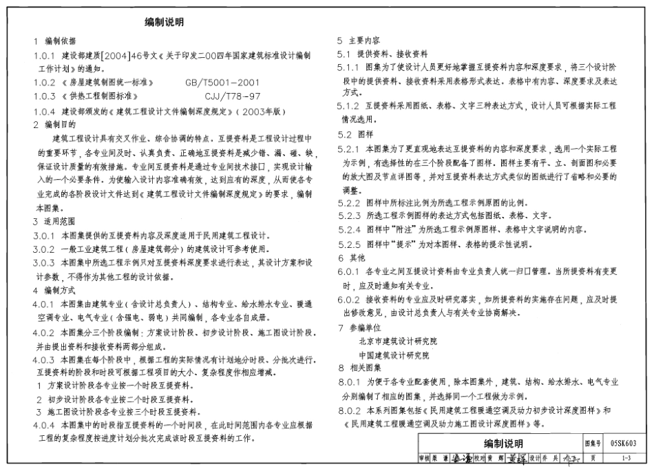05SK603 民用建筑工程设计互提资料深度及图样(暖通空调专业).pdf_第3页