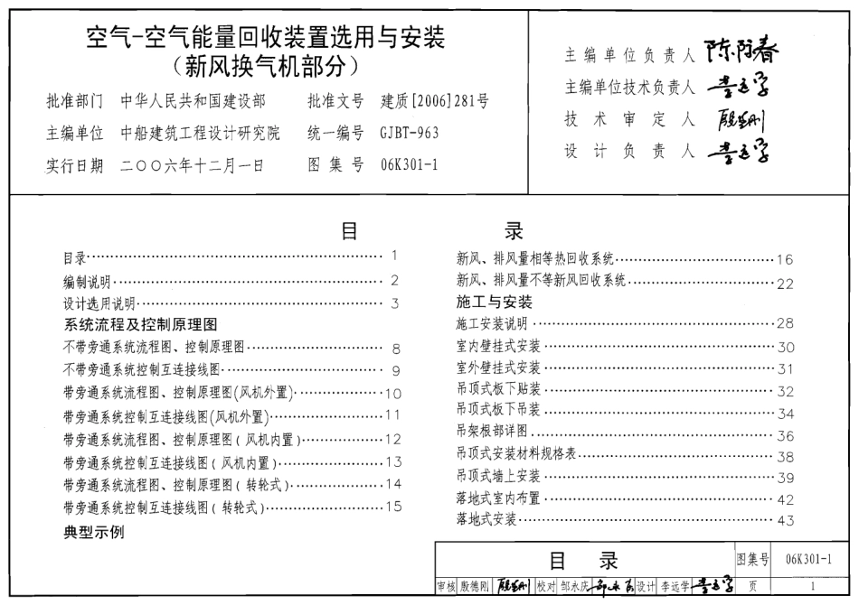 06K301-1 空气-空气能量回收装置选用与安装(新风换气机部分).pdf_第1页