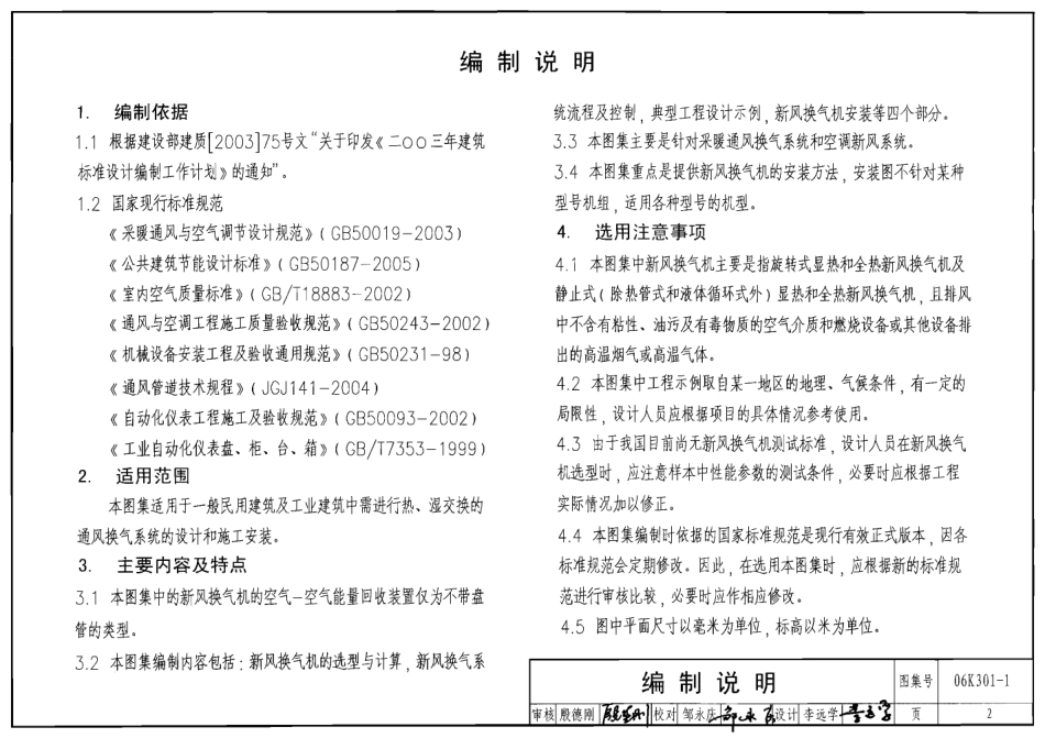 06K301-1 空气-空气能量回收装置选用与安装(新风换气机部分).pdf_第2页