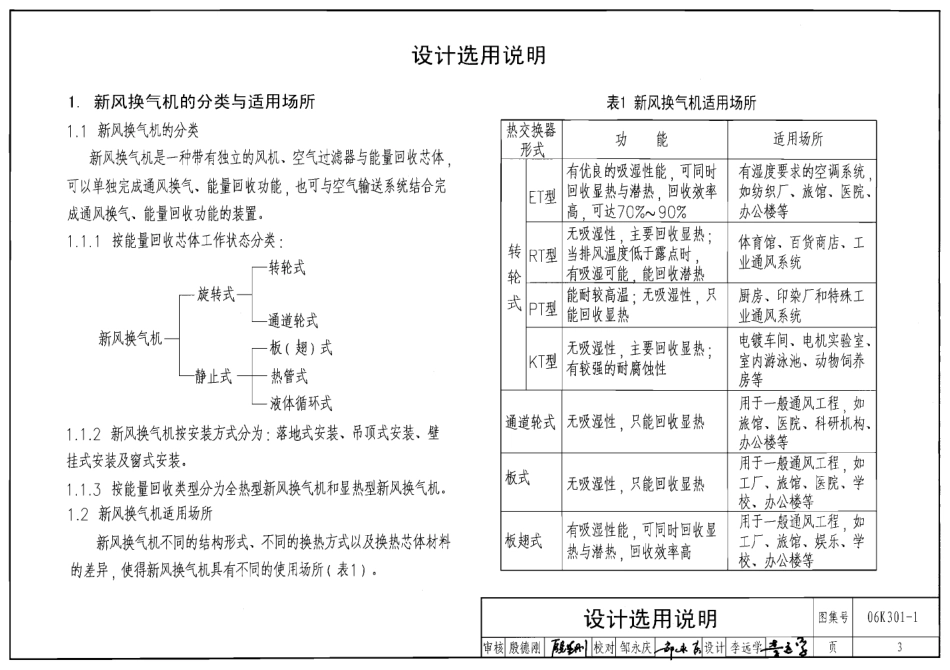 06K301-1 空气-空气能量回收装置选用与安装(新风换气机部分).pdf_第3页