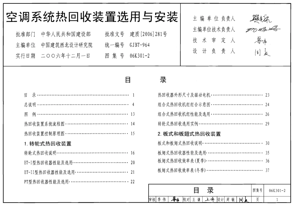 06K301-2 空调系统热回收装置选用与安装.pdf_第1页