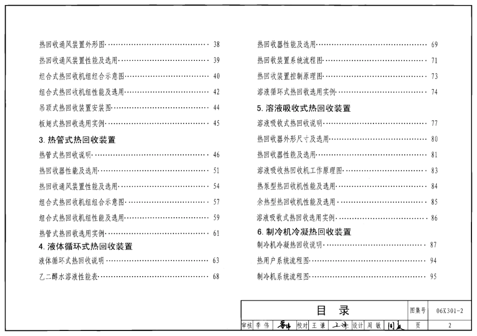 06K301-2 空调系统热回收装置选用与安装.pdf_第2页