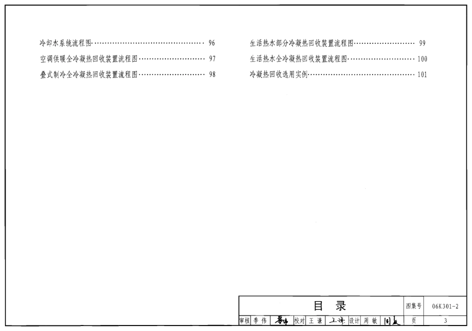 06K301-2 空调系统热回收装置选用与安装.pdf_第3页