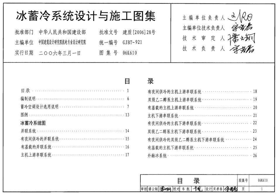 06K610 冰蓄冷系统设计与施工图集.pdf_第1页