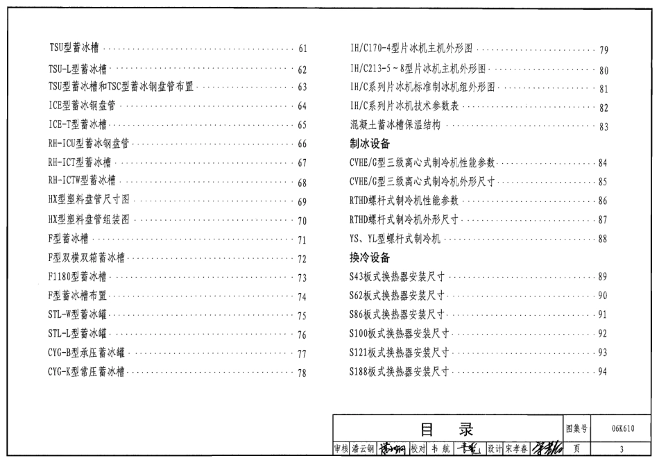 06K610 冰蓄冷系统设计与施工图集.pdf_第3页
