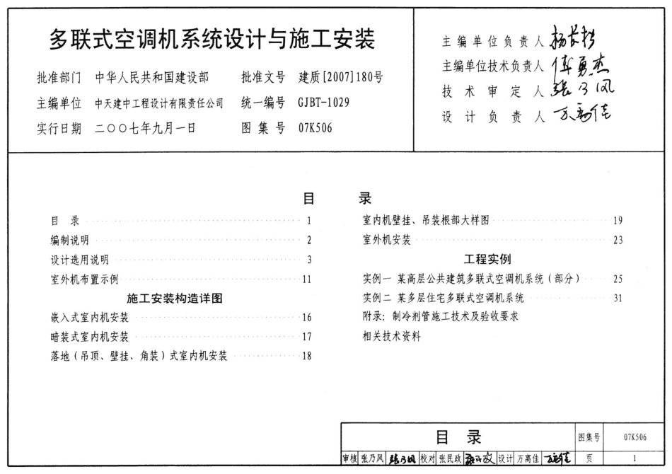 07K506 多联式空调机系统设计与施工安装.pdf_第1页