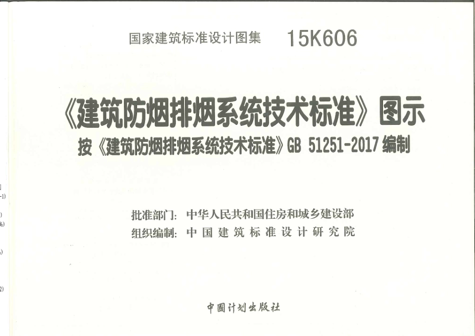 15K606 《建筑防烟排烟系统技术标准》图示.pdf_第1页