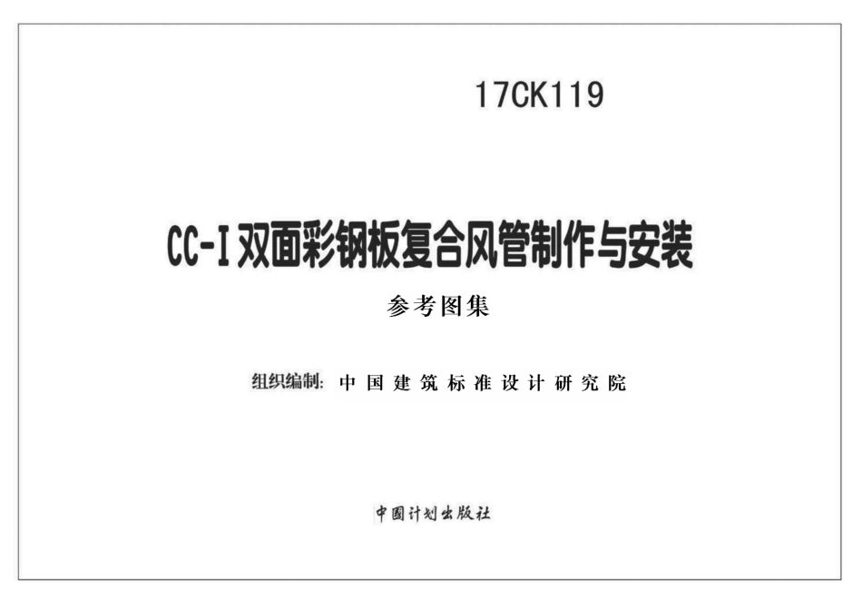 17CK119 CC-Ⅰ双面彩钢板复合风管制作与安装.pdf_第1页