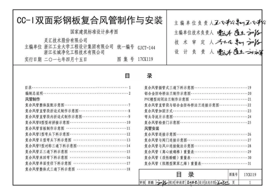17CK119 CC-Ⅰ双面彩钢板复合风管制作与安装.pdf_第3页