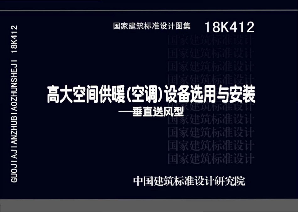 18K412  高大空间供暖（空调）设备选用与安装--垂直送风型.pdf_第1页
