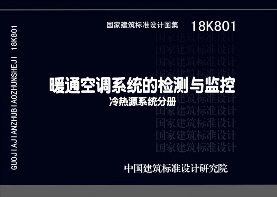 18K801 暖通空调系统的检测与监控（冷热源系统分册）.pdf_第1页