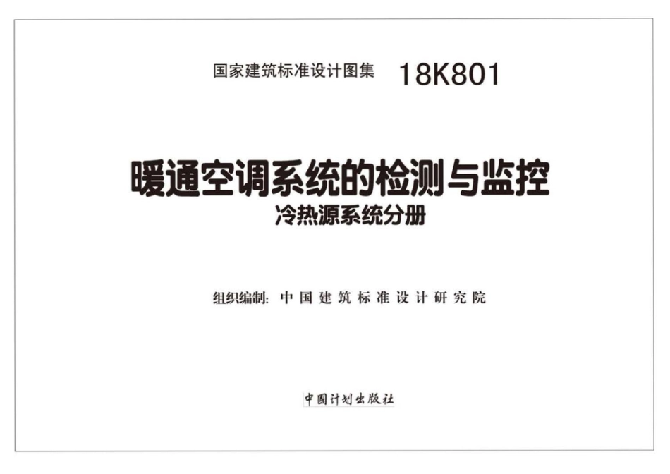 18K801 暖通空调系统的检测与监控（冷热源系统分册）.pdf_第2页
